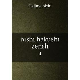 

Книга nishi hakushi zensh 4