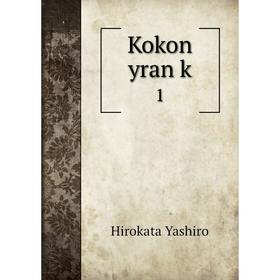 

Книга Kokon yran k1