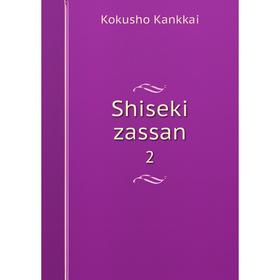

Книга Shiseki zassan 2