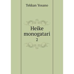 

Книга Heike monogatari 2
