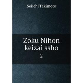 

Книга Zoku Nihon keizai ssho 2