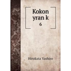 

Книга Kokon yran k6