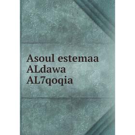 

Книга Asoul estemaa ALdawa AL7qoqia