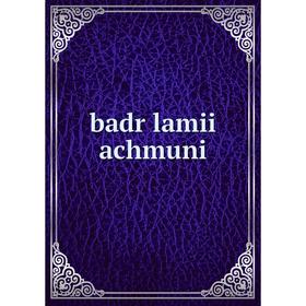 

Книга Badr lamii achmuni
