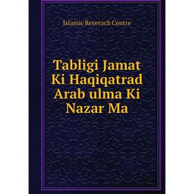 

Книга Tabligi Jamat Ki Haqiqatrad Arab ulma Ki Nazar Ma