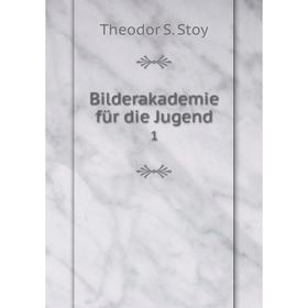 

Книга Bilderakademie für die Jugend 1