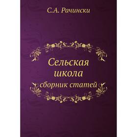

Сельская школа сборник статей