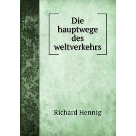 

Книга Die hauptwege des weltverkehrs
