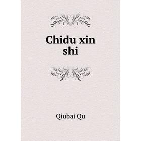 

Книга Chidu xin shi