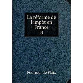 

Книга La réforme de l'impôt en France 01