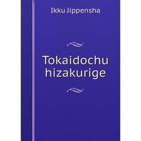 

Книга Tokaidochu hizakurige