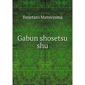 

Книга Gabun shosetsu shu