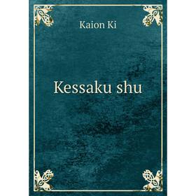 

Книга Kessaku shu
