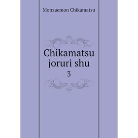 

Книга Chikamatsu joruri shu 3