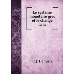 

Книга Le système monétaire grec et le change 02-03