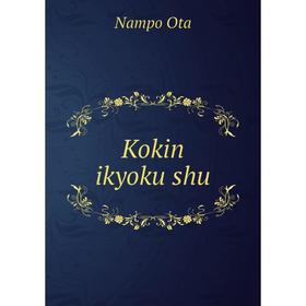 

Книга Kokin ikyoku shu