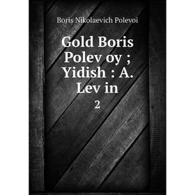 

Книга Gold Boris Poleṿoy; Yidish: A. Leṿin 2