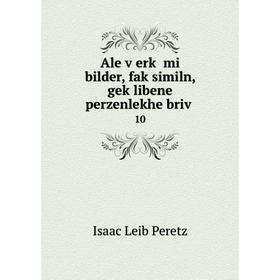 

Книга Ale ṿerḳ mi bilder, faḳsimiln, geḳlibene perzenlekhe briṿ 10