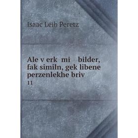 

Книга Ale ṿerḳ mi bilder, faḳsimiln, geḳlibene perzenlekhe briṿ 11