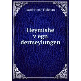 

Книга Heymishe ṿegn dertseylungen