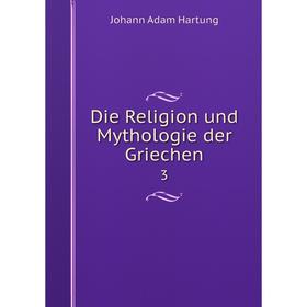 

Книга Die Religion und Mythologie der Griechen 3