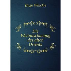 

Книга Die Weltanschauung des alten Orients