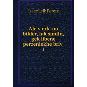 

Книга Ale ṿerḳ mi bilder, faḳsimiln, geḳlibene perzenlekhe briṿ 1