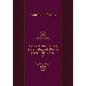 

Книга Ale ṿerḳ mi bilder, faḳsimiln, geḳlibene perzenlekhe briṿ 15