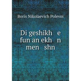 

Книга Di geshikh e fun an ekh n men shn