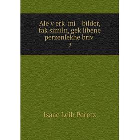 

Книга Ale ṿerḳ mi bilder, faḳsimiln, geḳlibene perzenlekhe briṿ 9