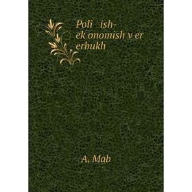 

Книга Poli ish-eḳonomish ṿer erbukh