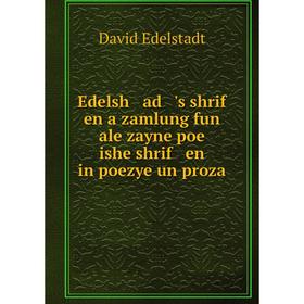 

Книга Edelsh ad 's shrif en a zamlung fun ale zayne poe ishe shrif en in poezye un proza