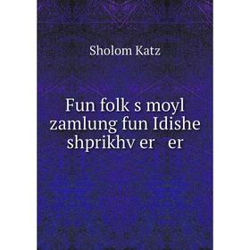 

Книга Fun folḳs moyl zamlung fun Idishe shprikhṿer er