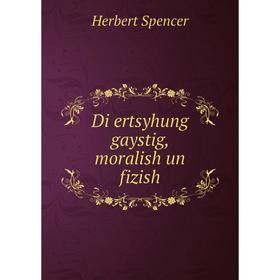 

Книга Di ertsyhung gaystig, moralish un fizish