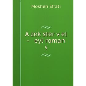 

Книга A zeḳster ṿel - eyl roman 5