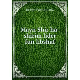 

Книга Mayn Shir ha-shirim lider fun libshaf