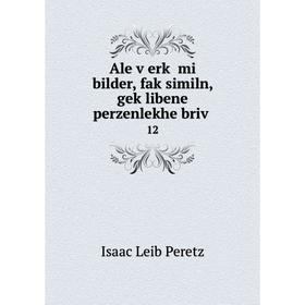 

Книга Ale ṿerḳ mi bilder, faḳsimiln, geḳlibene perzenlekhe briṿ 12