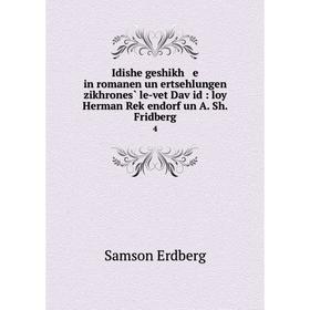 

Книга Idishe geshikh e in romanen un ertsehlungen zikhrones̀ le-vet Daṿid: loy Herman Reḳendorf un A. Sh. Fridberg 4