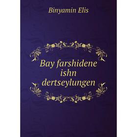 

Книга Bay farshidene ishn dertseylungen