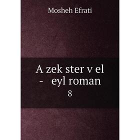 

Книга A zeḳster ṿel - eyl roman 8