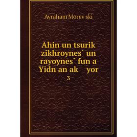 

Книга Ahin un tsuriḳ zikhroynes̀ un rayoynes̀ fun a Yidn an aḳ yor 3