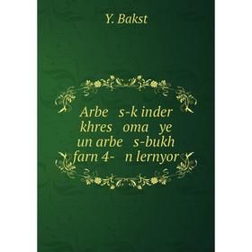 

Книга Arbe s-ḳinder khres oma ye un arbe s-bukh farn 4- n lernyor