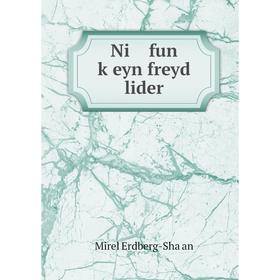 

Книга Ni fun ḳeyn freyd lider