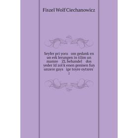 

Книга Seyfer pri yoru om gedanḳen un erḳlerungen in tilim un mamre ZL behandel dos yeder Id zol ḳenen genisen fun unzere gays ige toyre oytsres̀ 2