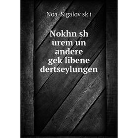 

Книга Nokhn sh urem un andere geḳlibene dertseylungen