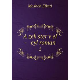 

Книга A zeḳster ṿel - eyl roman 2