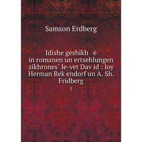 

Книга Idishe geshikh e in romanen un ertsehlungen zikhrones̀ le-vet Daṿid: loy Herman Reḳendorf un A. Sh. Fridberg 1