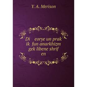 

Книга Di eorye un praḳ iḳ fun anarkhizm geḳlibene shrif en