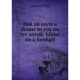 

Книга Haḳnḳrayts a drame in eyn un tsṿantsiḳ bilder un a forshpil