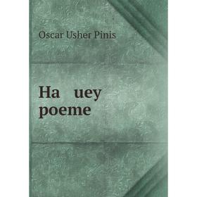 

Книга Ha uey poeme